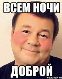 Всем ночи Доброй