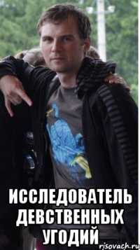 исследователь девственных угодий