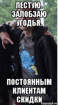 Пестую. Залобзаю угодья. Постоянным клиентам скидки