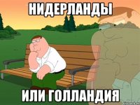 Нидерланды Или Голландия