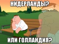 Нидерланды? Или Голландия?