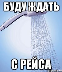 Буду ждать с рейса