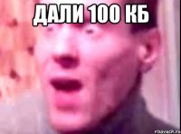 дали 100 кб 