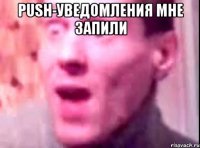 Push-уведомления мне запили 