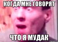 когда мне говорят что я мудак