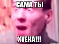 Сама ты Хуека!!!