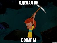 сделал он бэкапы