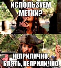 Используем метки? Неприлично, блять, неприлично