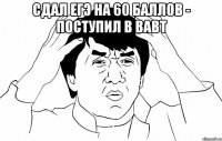 сдал егэ на 60 баллов - поступил в вавт 