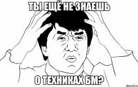 Ты ещё не знаешь о техниках БМ?