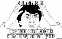 был в рязани не зашёл в туристский информационный центр