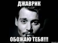 Джаврик обожаю тебя!!!