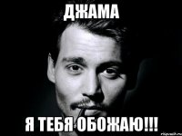 Джама я тебя обожаю!!!
