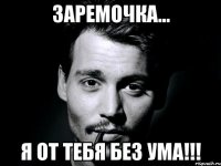 Заремочка... Я от тебя без ума!!!