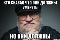 кто сказал что они должны умереть но они должны