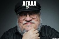 агааа 
