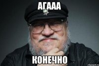 агааа конечно