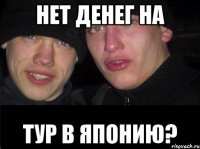 нет денег на тур в японию?