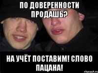 По доверенности продашь? На учёт поставим! Слово пацана!