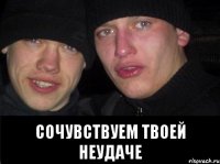  Сочувствуем твоей неудаче