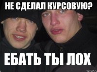 Не сделал курсовую? 