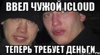 ввел чужой icloud теперь требует деньги