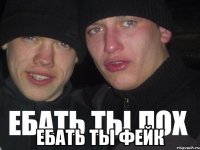  ЕБАТЬ ТЫ ФЕЙК