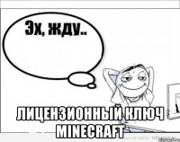  Лицензионный ключ Minecraft