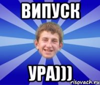 ВИПУСК УРА)))