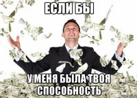если бы у меня была твоя способность