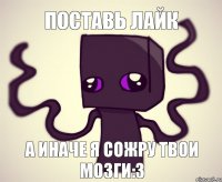 Поставь лайк А ИНАЧЕ Я СОЖРУ ТВОИ МОЗГИ:3