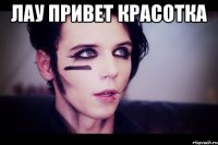 ЛАУ ПРИВЕТ КРАСОТКА 
