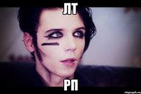 лт рп