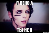 Я секс,а ты не я