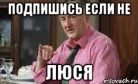 Подпишись если не люся