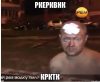 ркерквнк крктк