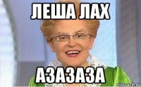 Леша лах азазаза