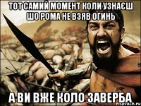 тот самий момент коли узнаєш шо Рома не взяв огинь а ви вже коло заверба