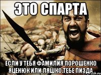 Это спарта если у тебя фамилия порошенко яценюк или ляшко тебе пизда