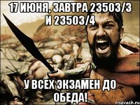 17 июня, завтра 23503/3 и 23503/4 У ВСЕХ ЭКЗАМЕН ДО ОБЕДА!