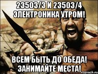 23503/3 и 23503/4 ЭЛЕКТРОНИКА УТРОМ! ВСЕМ БЫТЬ ДО ОБЕДА! Занимайте места!