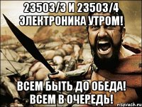 23503/3 и 23503/4 ЭЛЕКТРОНИКА УТРОМ! ВСЕМ БЫТЬ ДО ОБЕДА! ВСЕМ В ОЧЕРЕДЬ!