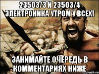 23503/3 и 23503/4 ЭЛЕКТРОНИКА УТРОМ У ВСЕХ! ЗАНИМАЙТЕ ОЧЕРЕДЬ В КОММЕНТАРИЯХ НИЖЕ