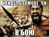 Увидел Godmode_ON В бою