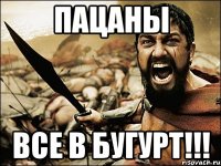 Пацаны Все в бугурт!!!