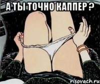 А ты точно каппер ? 