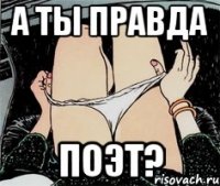 А ты правда поэт?