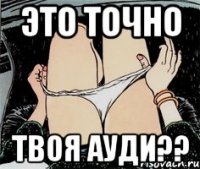 это точно твоя ауди??