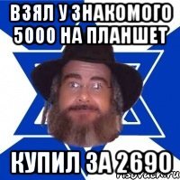 Взял у знакомого 5000 на планшет Купил за 2690