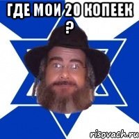 где мои 20 копеек ? 